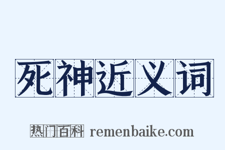 死神近义词是什么意思的图片